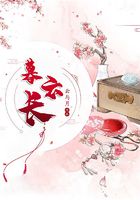 暮云長(zhǎng)在線(xiàn)閱讀