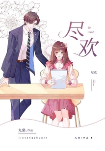 盡歡