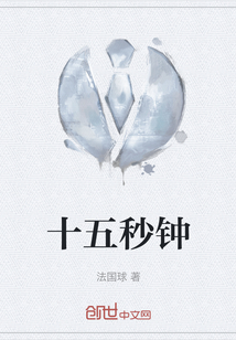 十五秒鐘