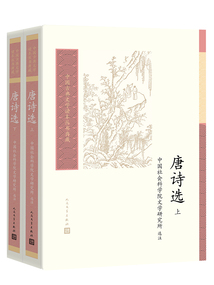 唐詩選(全兩冊)