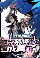 我编写的克系怪谈成真了
