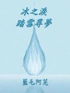 冰之泪:踏雪寻梦在线阅读