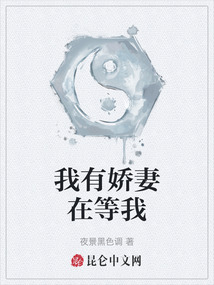 我有嬌妻在等我