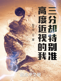 高度近視的我,三分卻特別準(zhǔn)