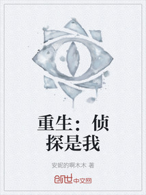 重生：偵探是我