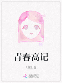 青春高記