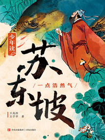 少年讀蘇東坡1：一點浩然氣