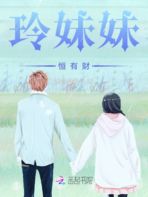 玲妹妹恒有財