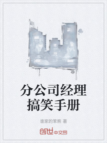 分公司經理搞笑手冊