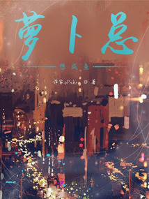蘿卜總想咸魚