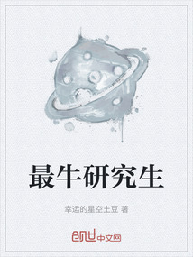 最牛研究生
