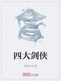 四大劍俠