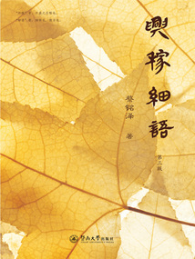 兴稼细语（第三版）
