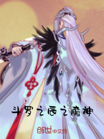 斗羅之辰之魔神