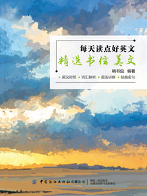 每天讀點好英文：精選書信美文