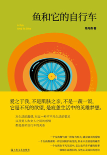 魚和它的自行車