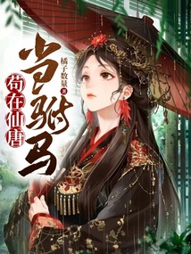 茍在仙唐當駙馬