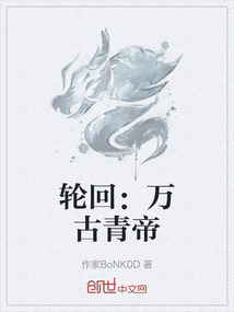 輪回：萬古青帝