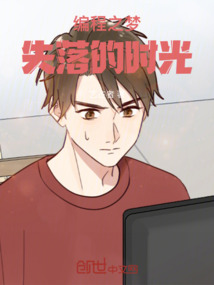 編程之夢：失落的時光