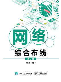 網(wǎng)絡(luò)綜合布線（第2版）