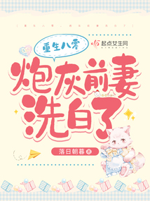 重生八零，炮灰前妻洗白了