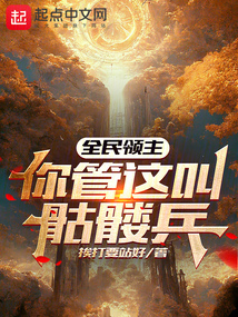 全民領(lǐng)主：你管這叫骷髏兵？