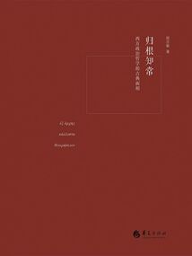 归根知常:西方政治哲学的古典面相
