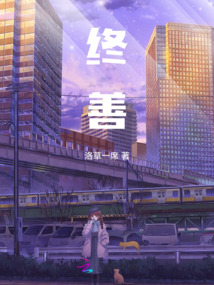 終善