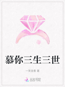 慕你三生三世