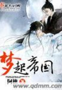 梦起帝国