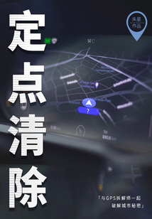定点清除:与GPS拆解师破解城市秘密