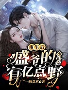 重生后，盛爺?shù)男∽孀谟袃|點野在線閱讀