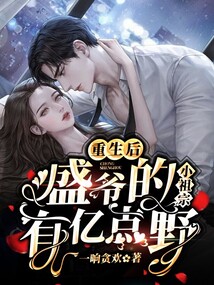重生后,盛爺的小祖宗有億點野