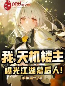 我,天機樓主,曝光江湖幕后人