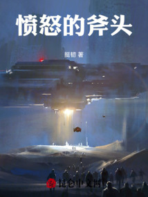 憤怒的斧頭