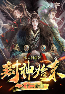 封神始末之十二金仙