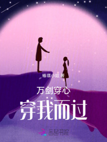 萬劍穿心，穿我而過