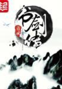 書劍傳