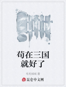 茍在三國就好了