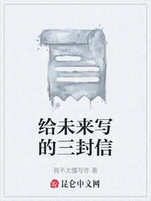 給未來寫的三封信