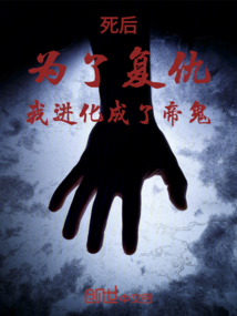 死后，為了復仇，我進化成了帝鬼