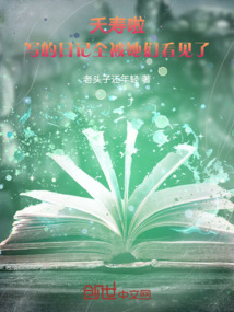 夭壽啦,寫的日記全被她們看見了