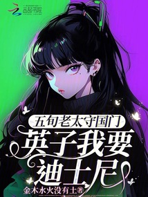 五旬老太守國門，英子我要迪士尼