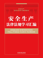 安全生产法律法规学习汇编（2022年版）在线阅读