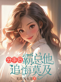 分手后霸總他追悔莫及