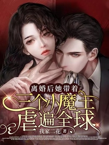 离婚后,她带着三个小魔王虐遍全球