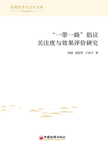 “一帶一路”倡議關(guān)注度與效果評(píng)價(jià)研究