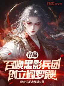 開(kāi)局召喚黑影兵團(tuán),創(chuàng)立閻羅殿!