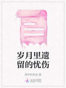 歲月里遺留的憂傷