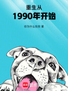 重生从1990年开始在线阅读